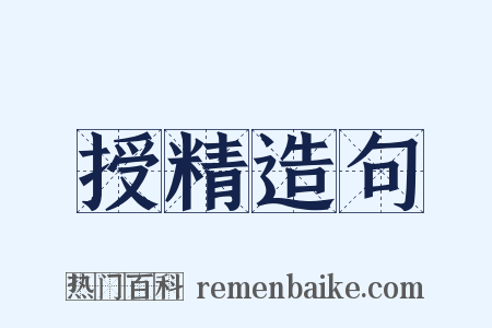授精造句是什么意思的图片